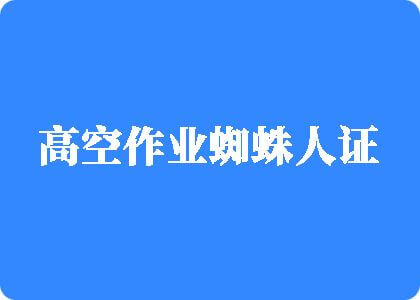 好屌色操美女偷看美女好看视频高空作业蜘蛛人证